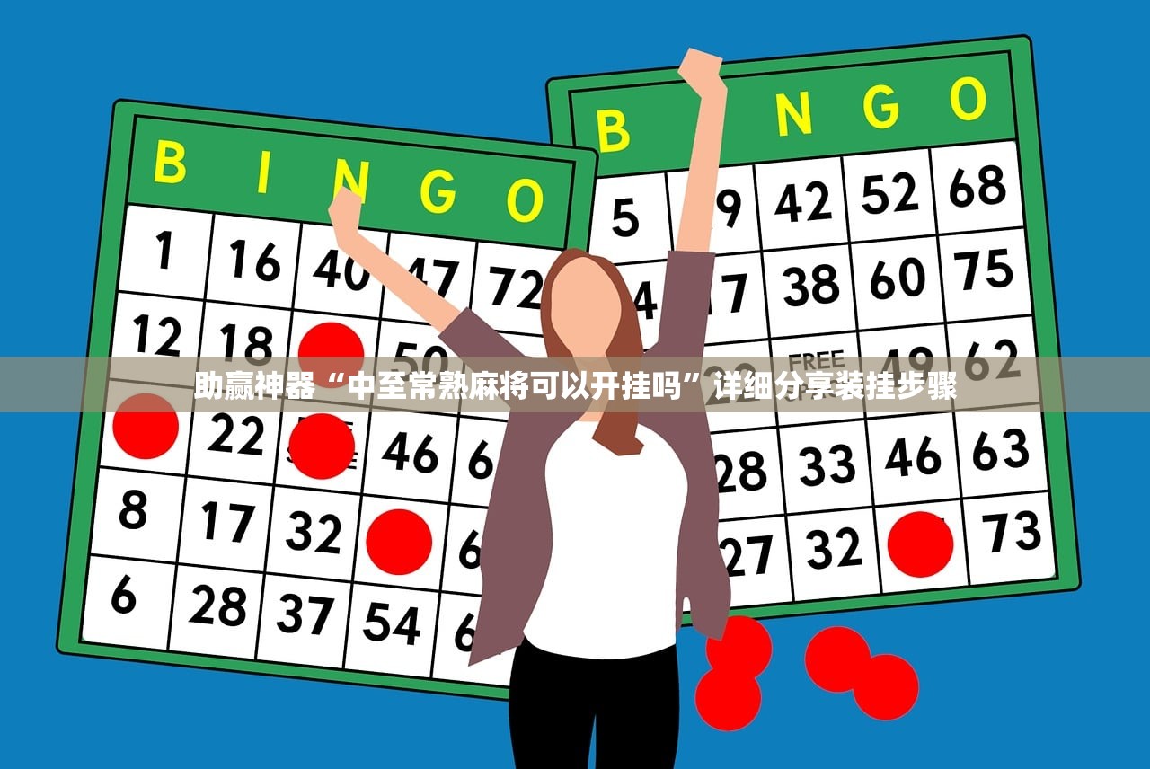 软件分享“全民内蒙古麻将有挂吗”(透视)其实确实有挂