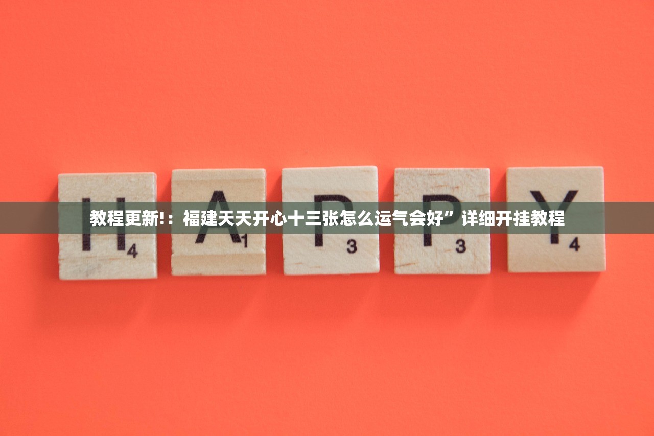 玩家必读“微乐河北麻将免费房间怎么开挂”其实确实有挂