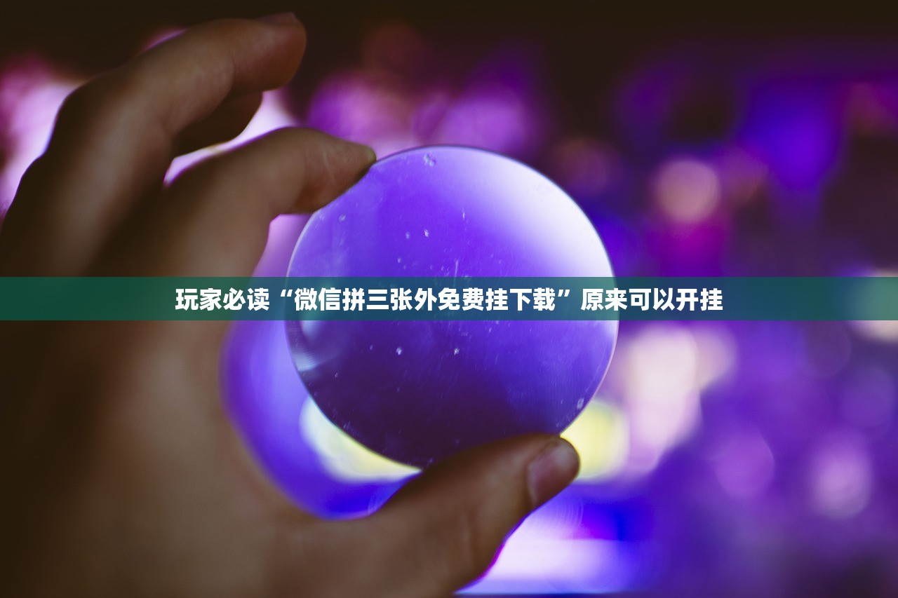 可用版本“微乐海南麻将专用神器”2026开挂教程步骤