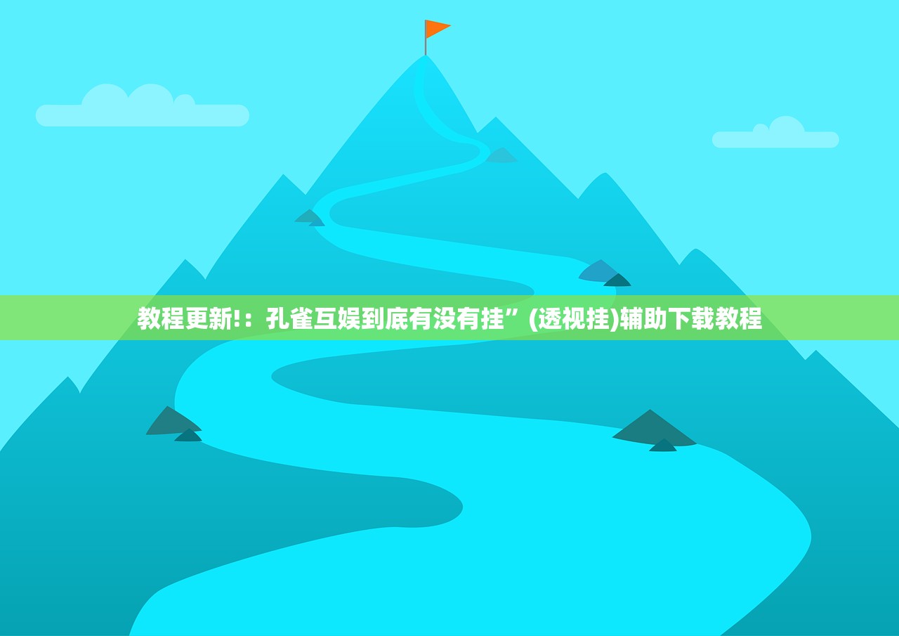 教程辅助!“微乐天津麻将挂软件”开挂(透视)最新辅助详细