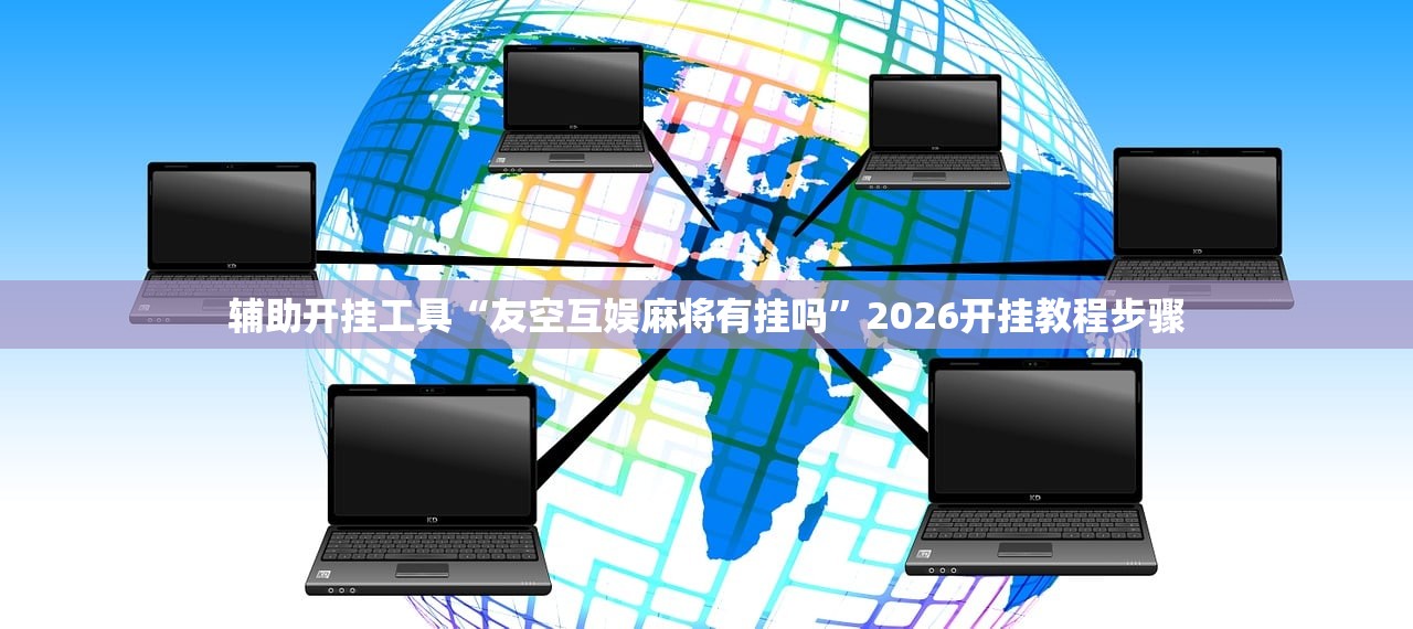 软件分享“闲逸斗地主亲友圈到底有没有挂”科技辅助神器手机版