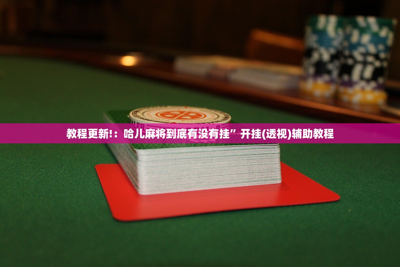 教程更新!：哈儿麻将到底有没有挂	”开挂(透视)辅助教程