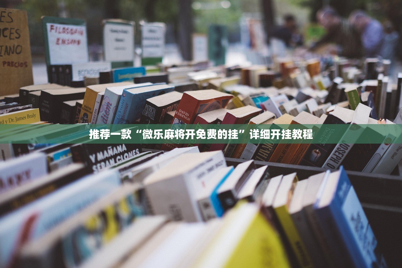 推荐一款“微乐麻将开免费的挂”详细开挂教程