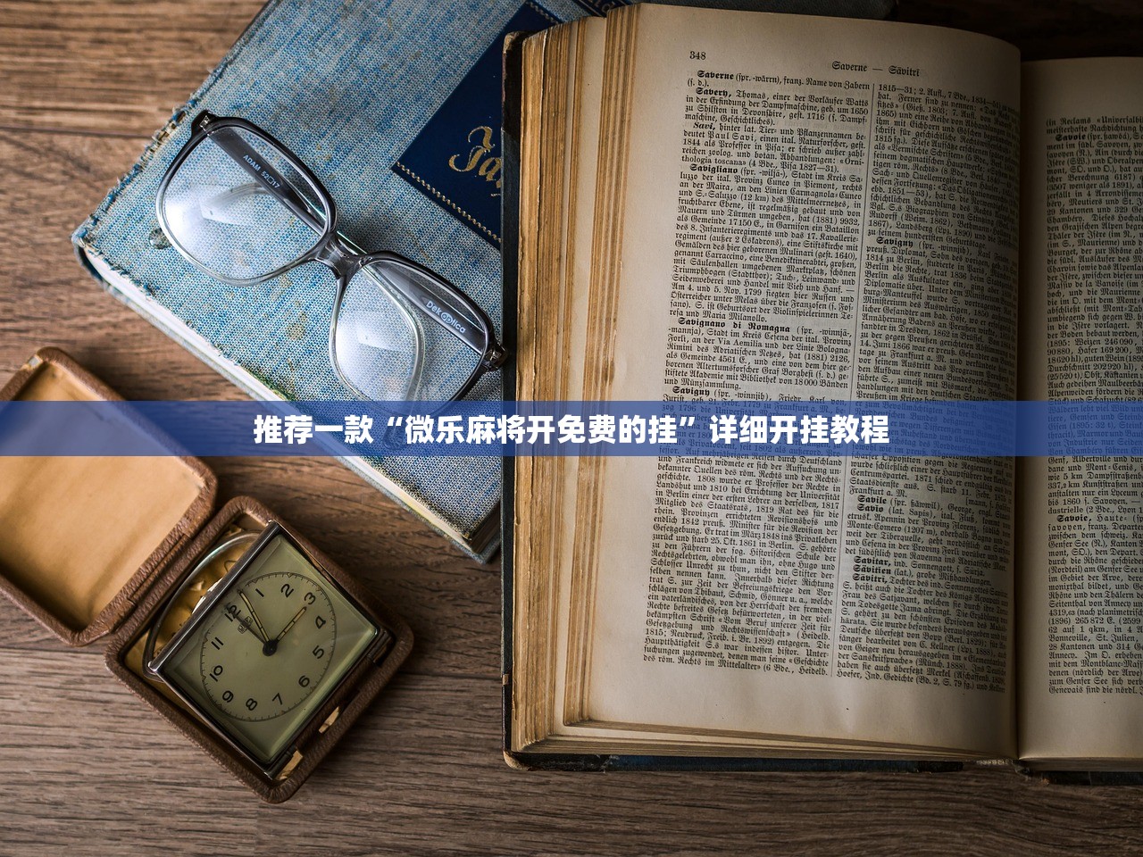 推荐一款“微乐麻将开免费的挂”详细开挂教程