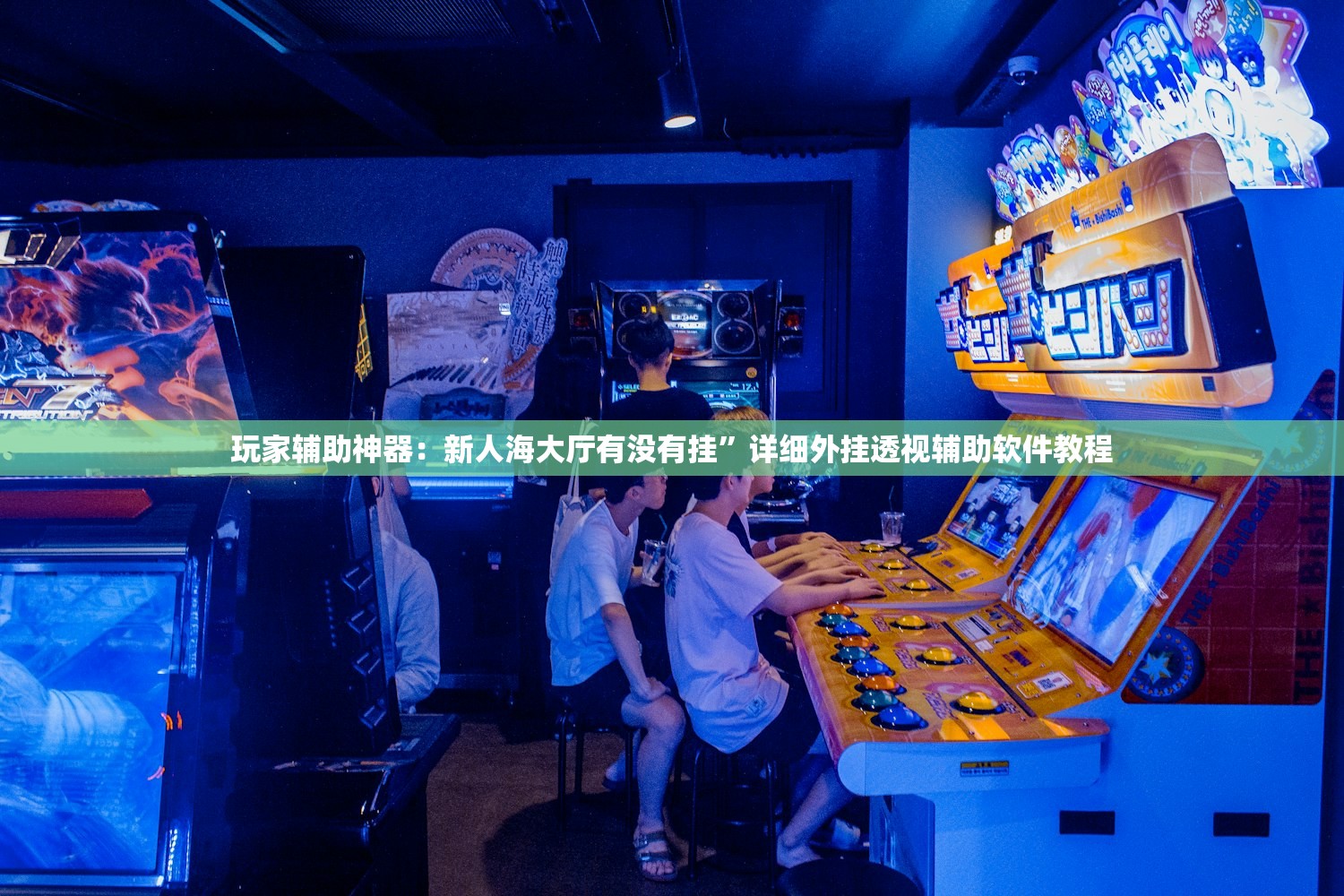 辅助开挂工具“友空互娱麻将有挂吗”2026开挂教程步骤