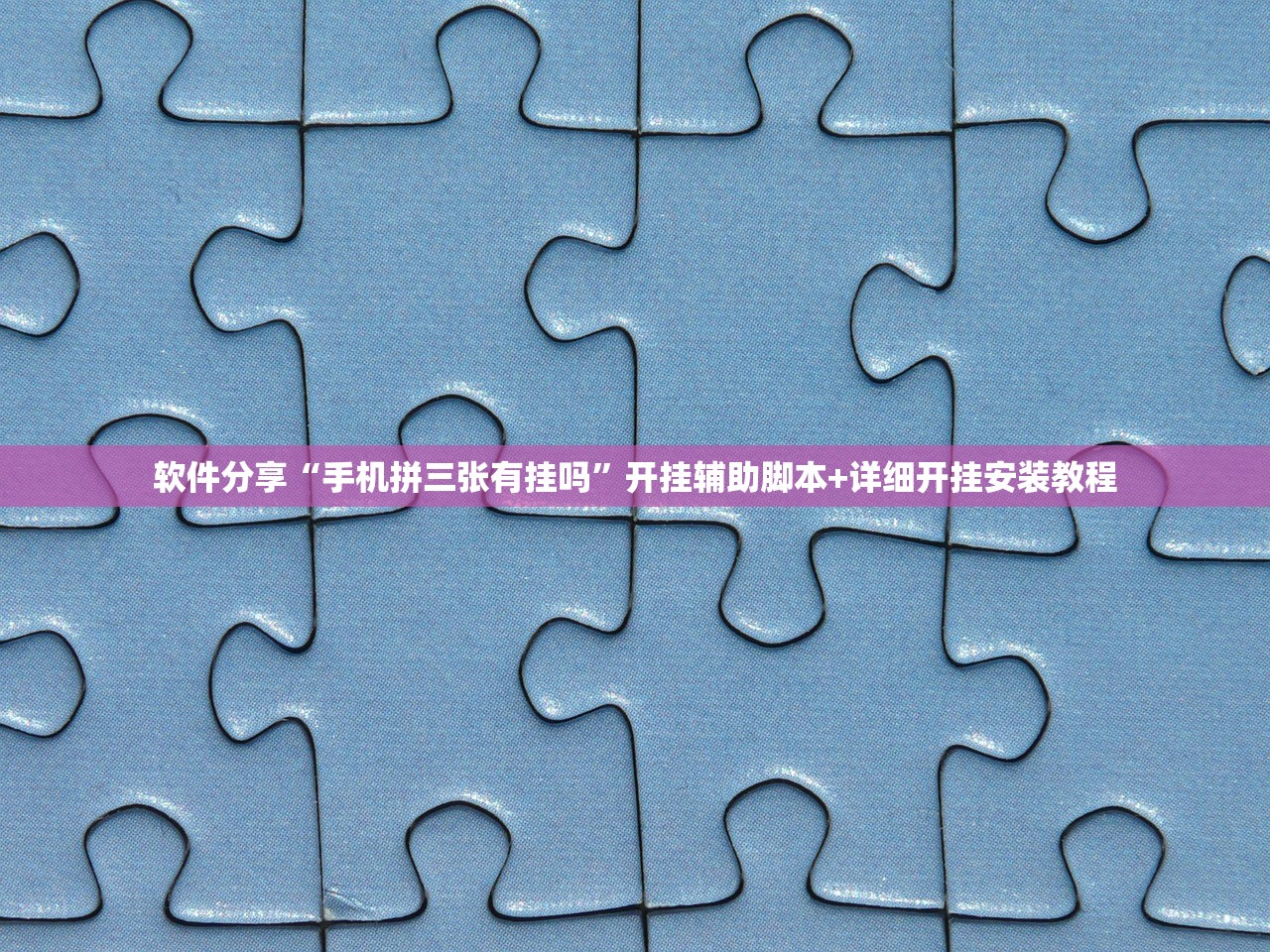 软件分享“手机拼三张有挂吗”开挂辅助脚本+详细开挂安装教程