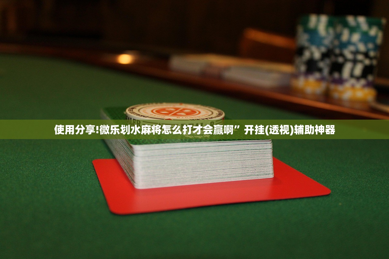 玩家辅助神器：边锋干瞪眼挂最简单处理方法”细辅助教程分享
