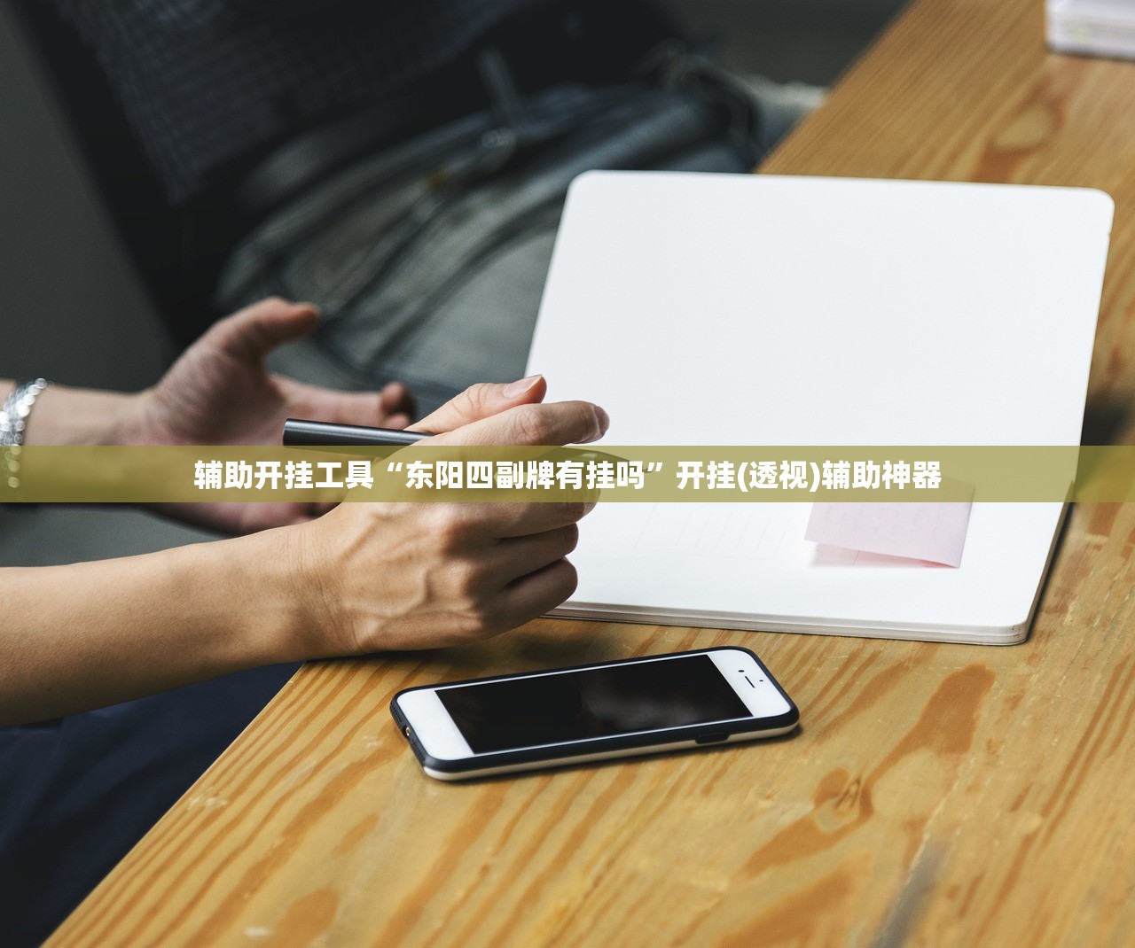 辅助开挂工具“东阳四副牌有挂吗”开挂(透视)辅助神器
