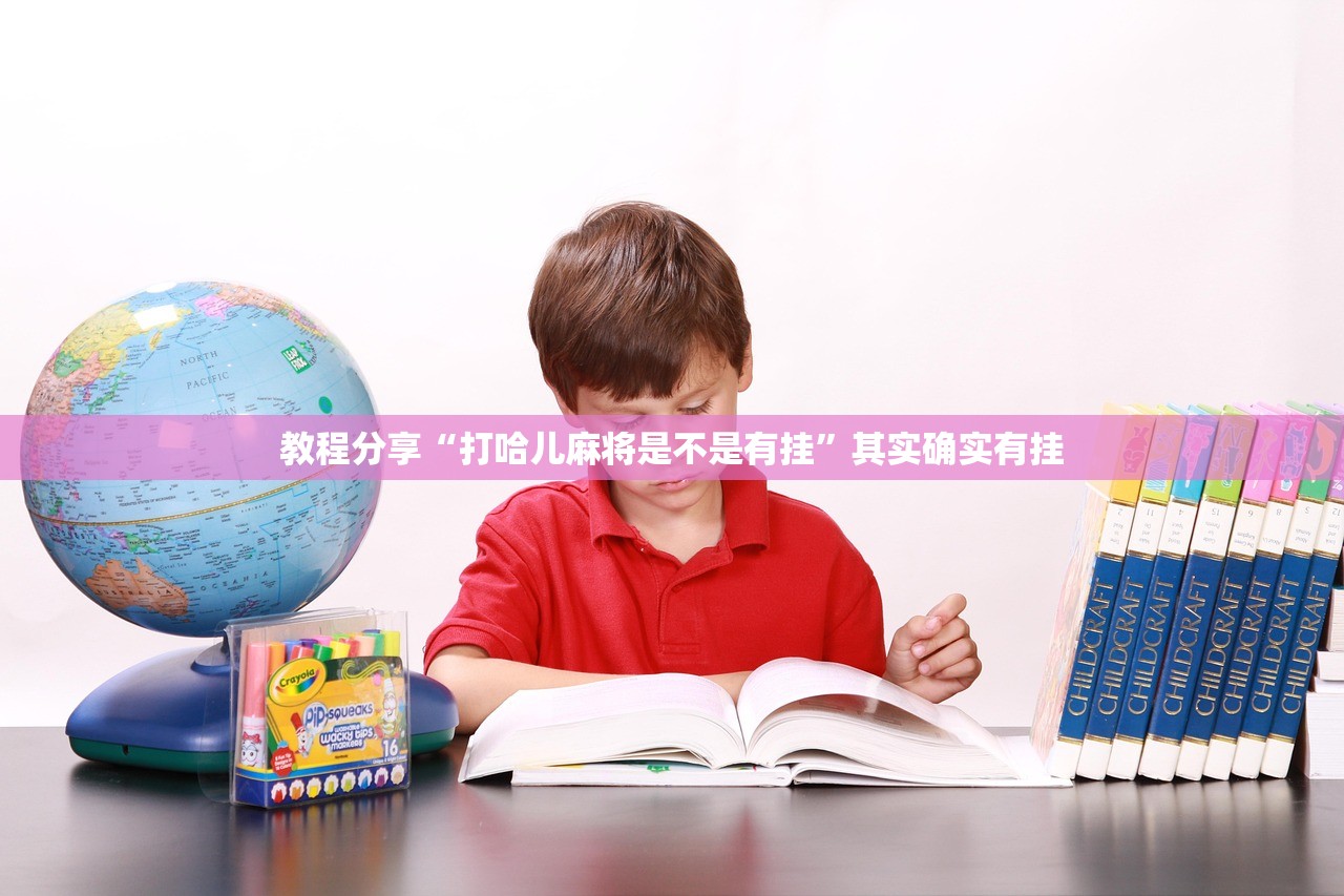 教程分享“打哈儿麻将是不是有挂”其实确实有挂