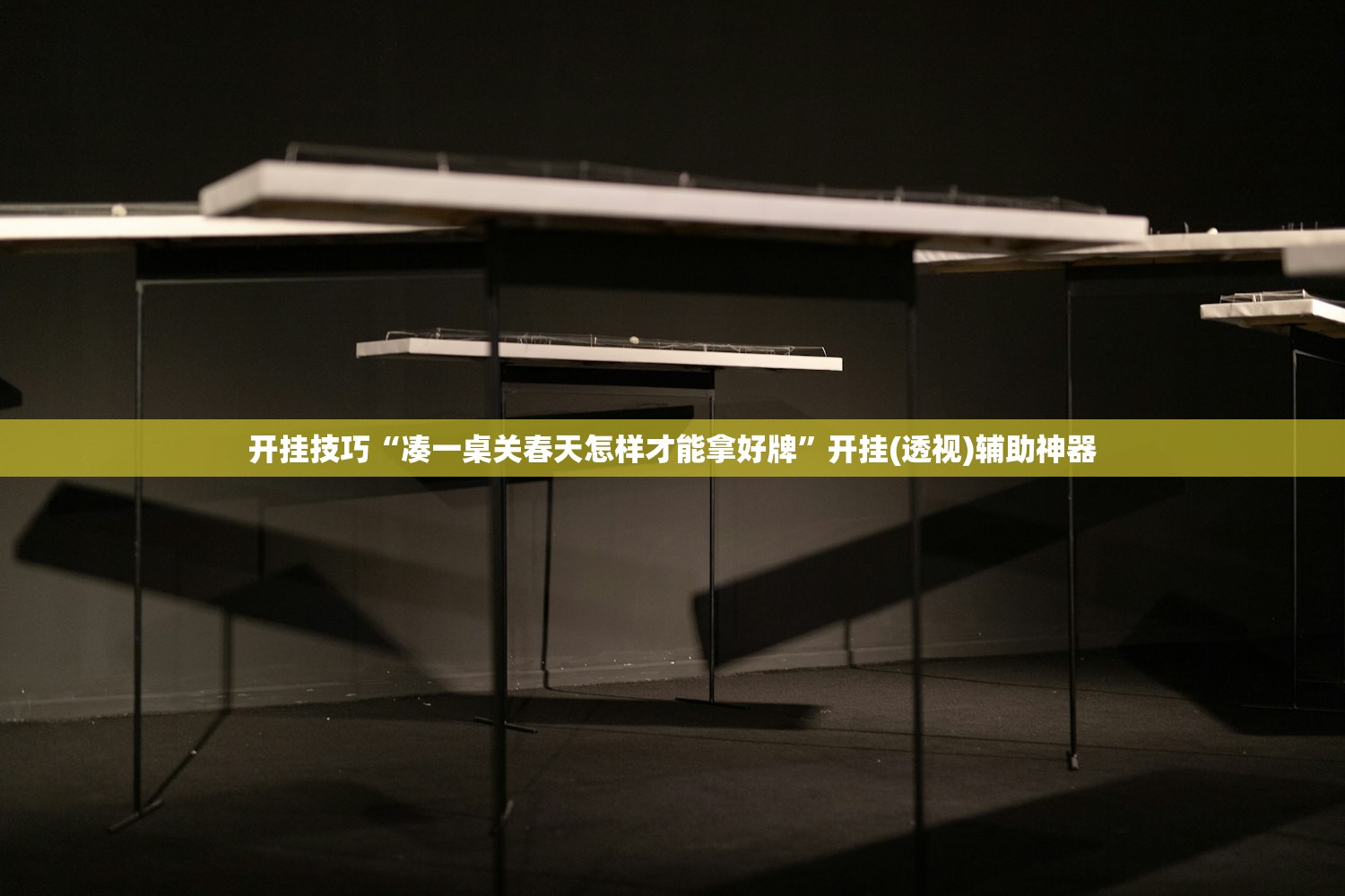 开挂技巧“凑一桌关春天怎样才能拿好牌”开挂(透视)辅助神器