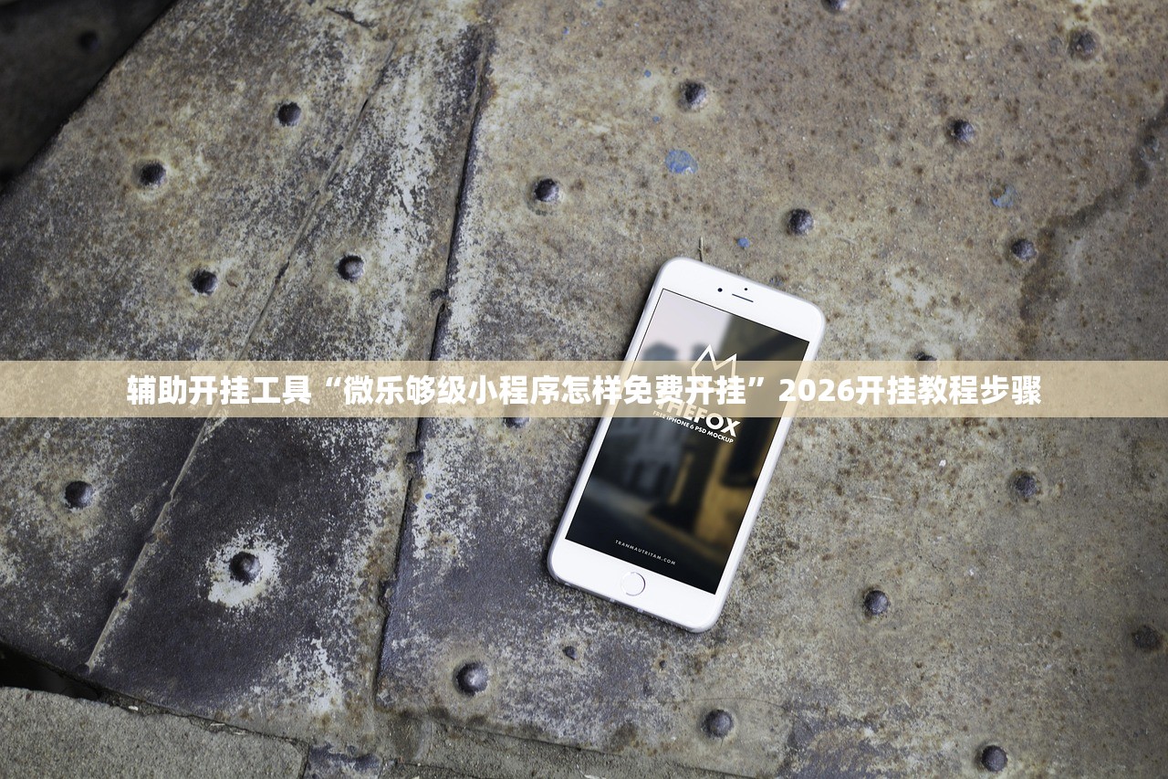 辅助开挂工具“微乐够级小程序怎样免费开挂”2026开挂教程步骤
