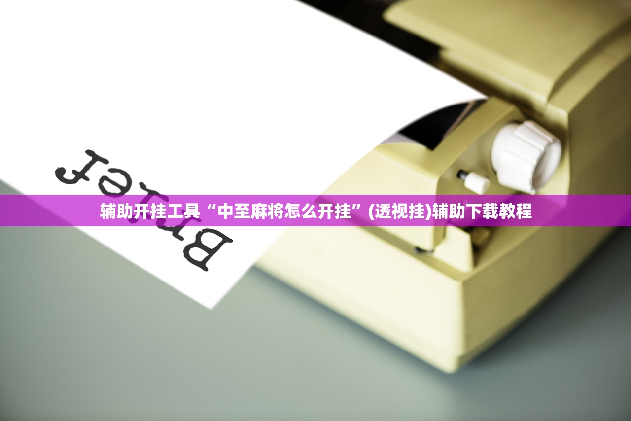 辅助开挂工具“中至麻将怎么开挂”(透视挂)辅助下载教程