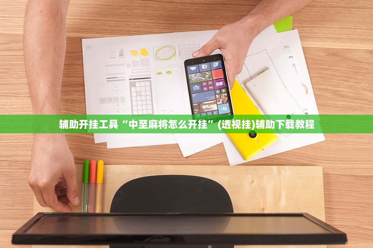 辅助开挂工具“中至麻将怎么开挂	”(透视挂)辅助下载教程