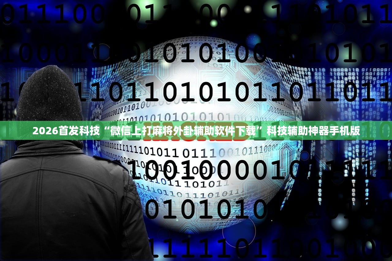 玩家辅助神器：跑得快挂先试用后付款”(透视挂)辅助下载教程