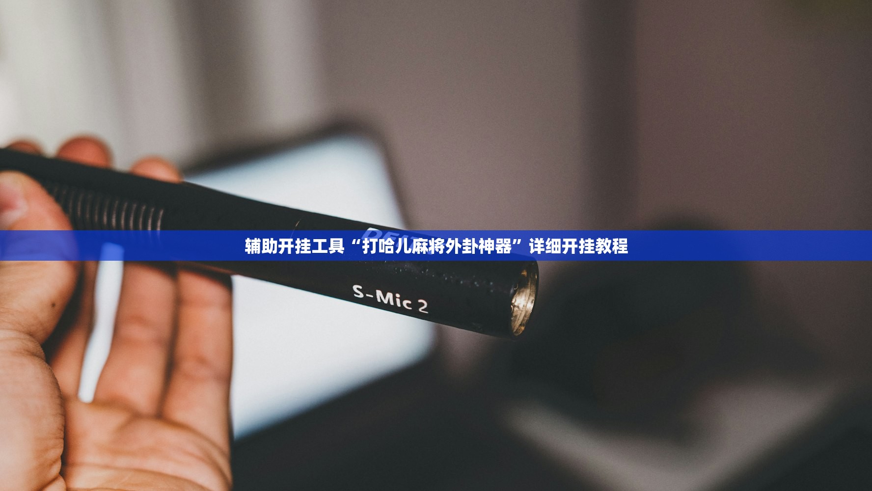玩家辅助神器：新人海大厅有没有挂”详细外挂透视辅助软件教程