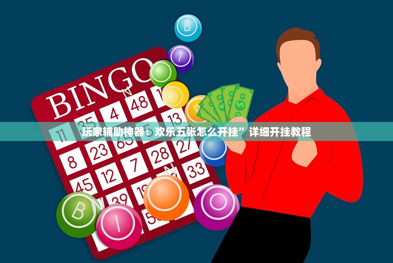 玩家辅助神器：欢乐五张怎么开挂”详细开挂教程