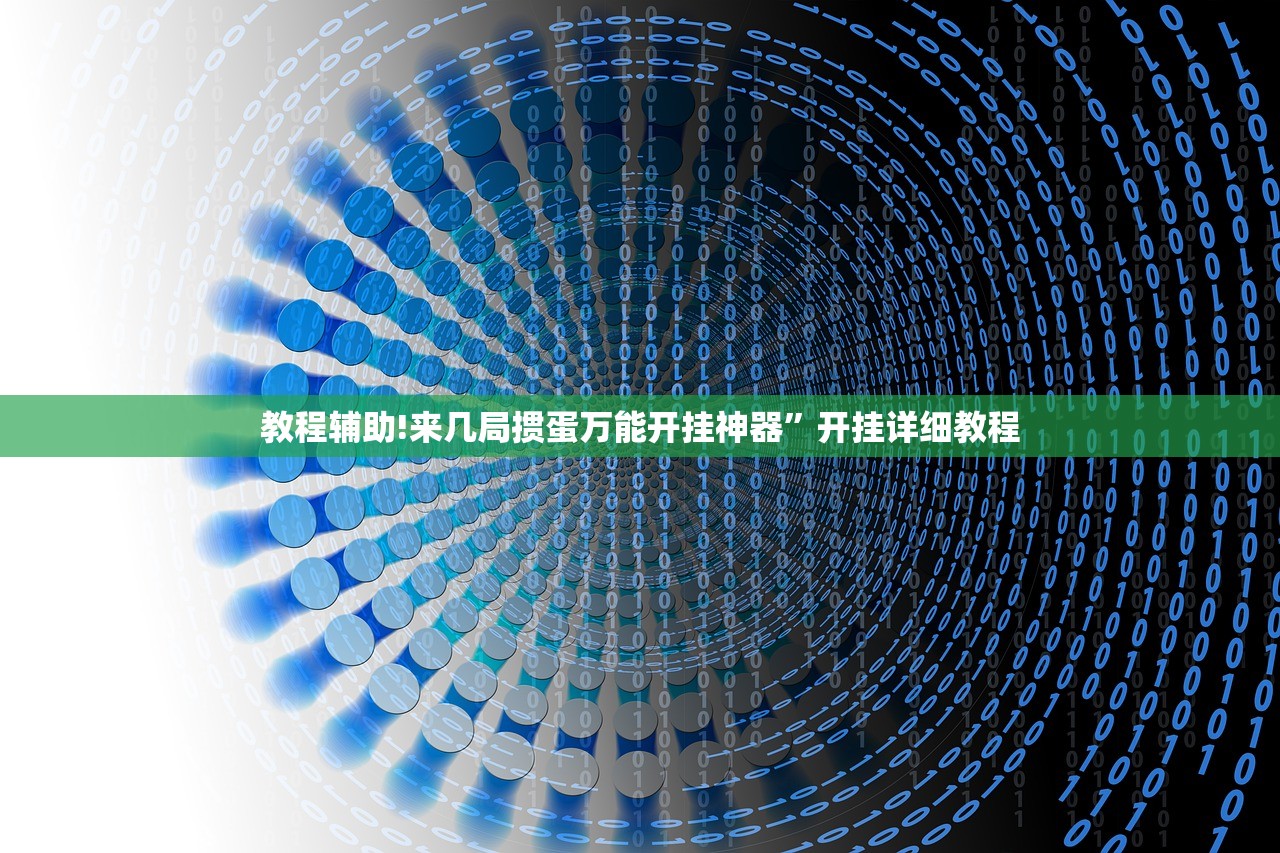 教程辅助!大众互娱有挂吗”(透视挂)辅助下载教程