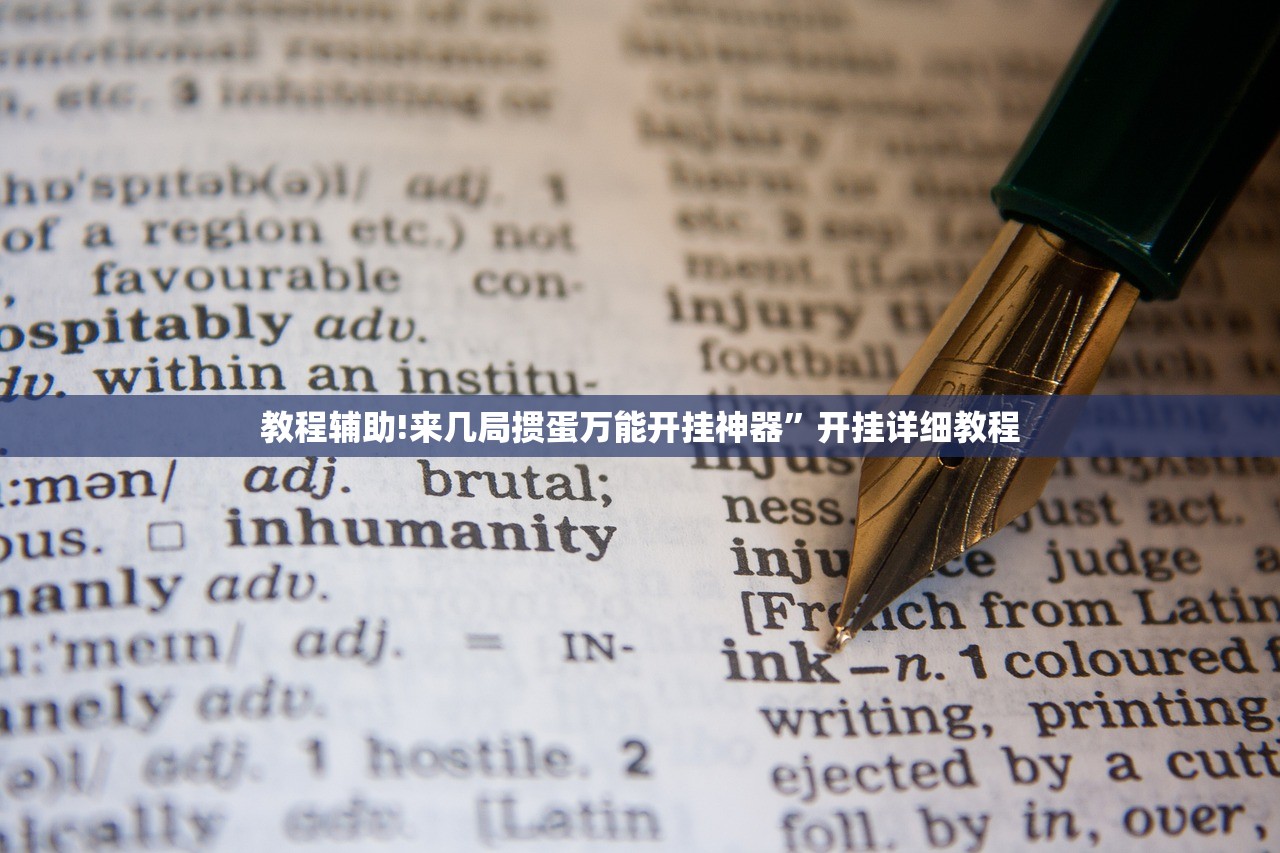 教程辅助!来几局掼蛋万能开挂神器	”开挂详细教程
