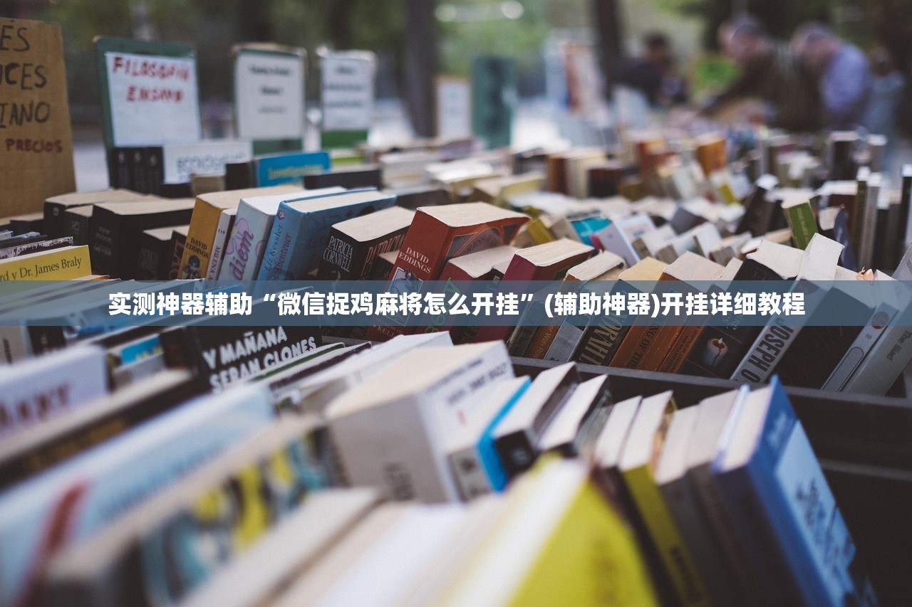 教程辅助!瓜瓜丰城棋牌开挂方法”细辅助教程分享