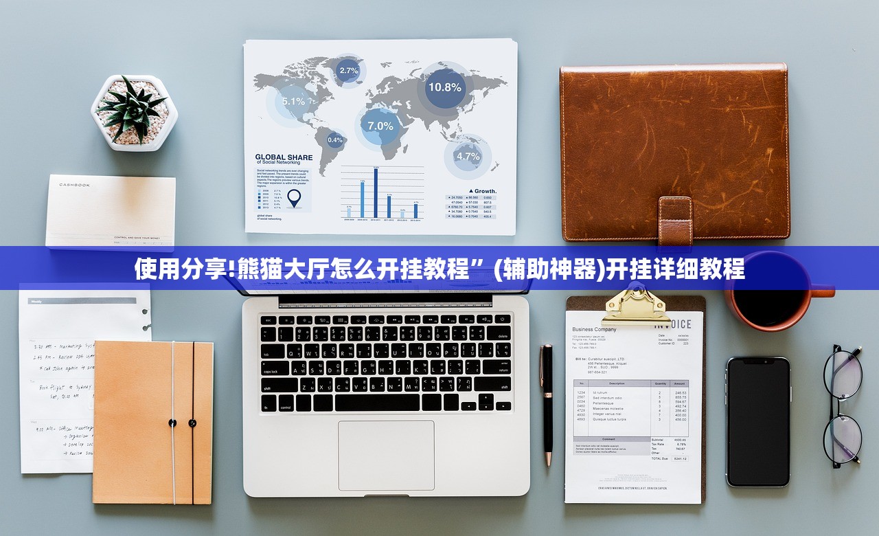 教程辅助!大众互娱有挂吗”(透视挂)辅助下载教程