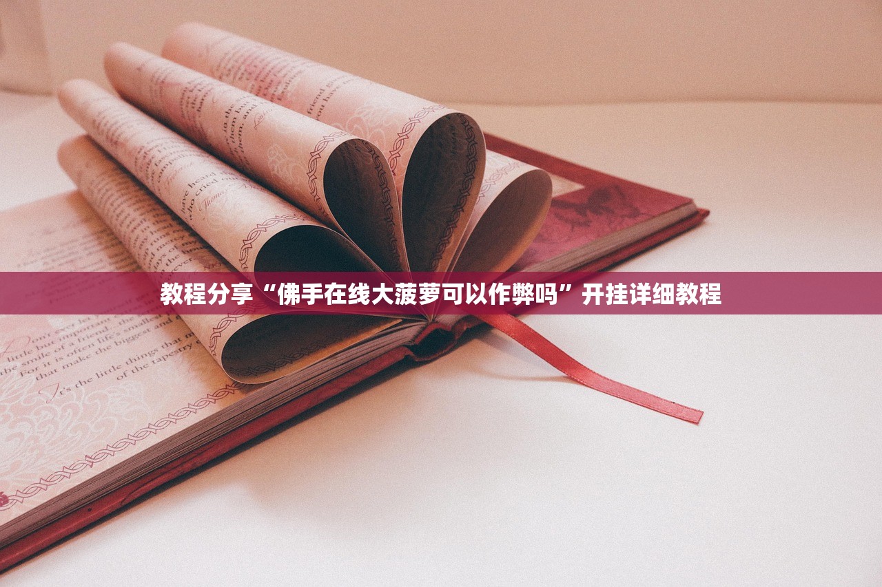 教程分享“佛手在线大菠萝可以作弊吗”开挂详细教程