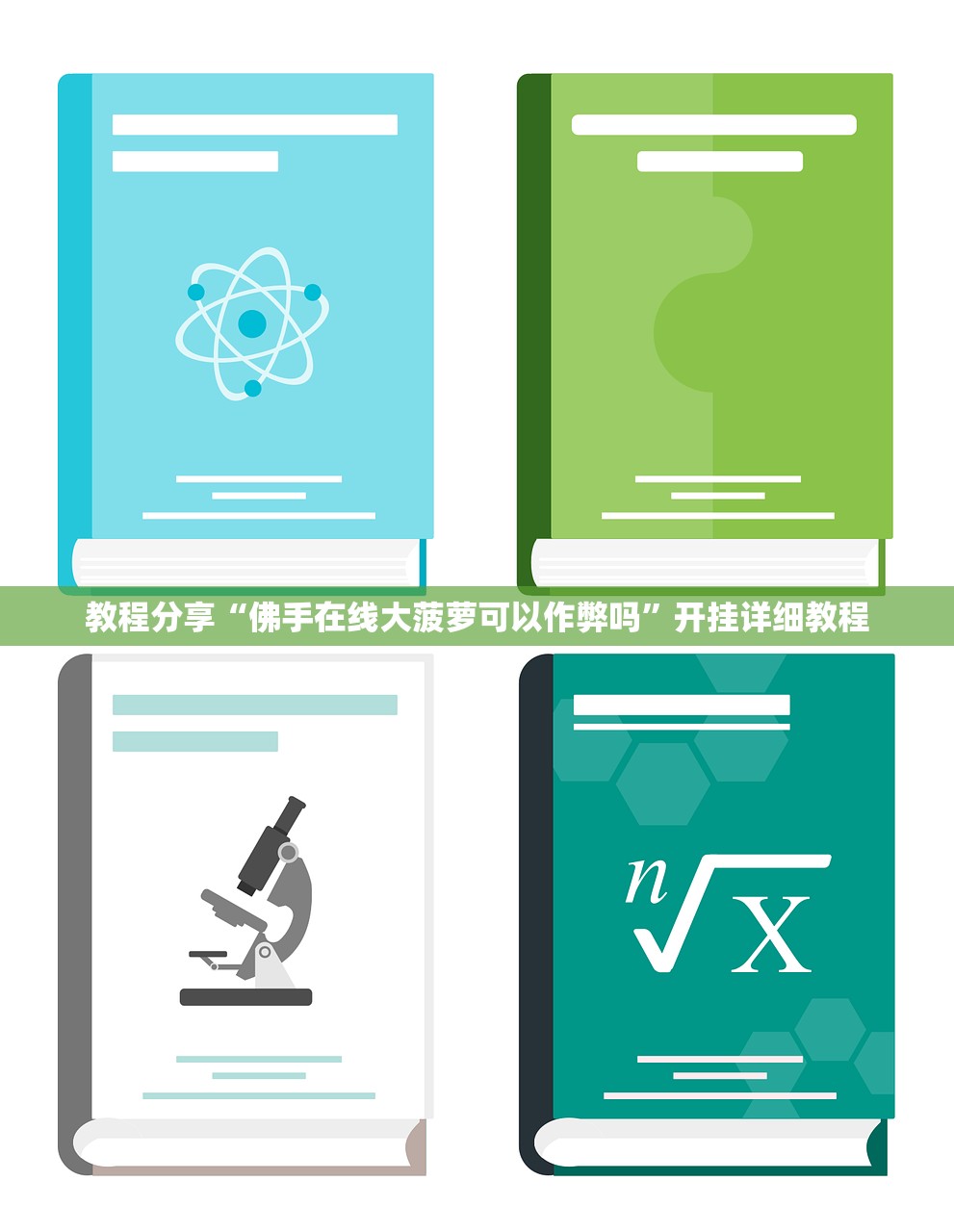 教程分享“佛手在线大菠萝可以作弊吗”开挂详细教程