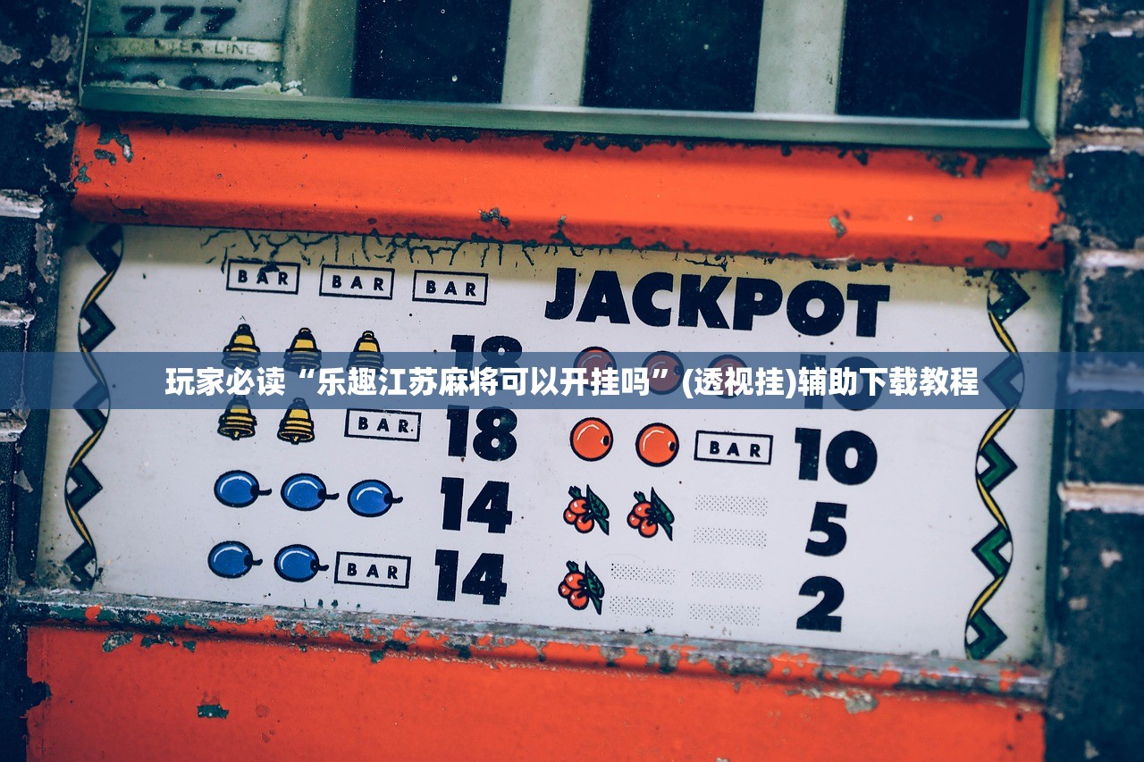 教程辅助!“微乐云南麻将的挂在哪找”科技辅助神器手机版