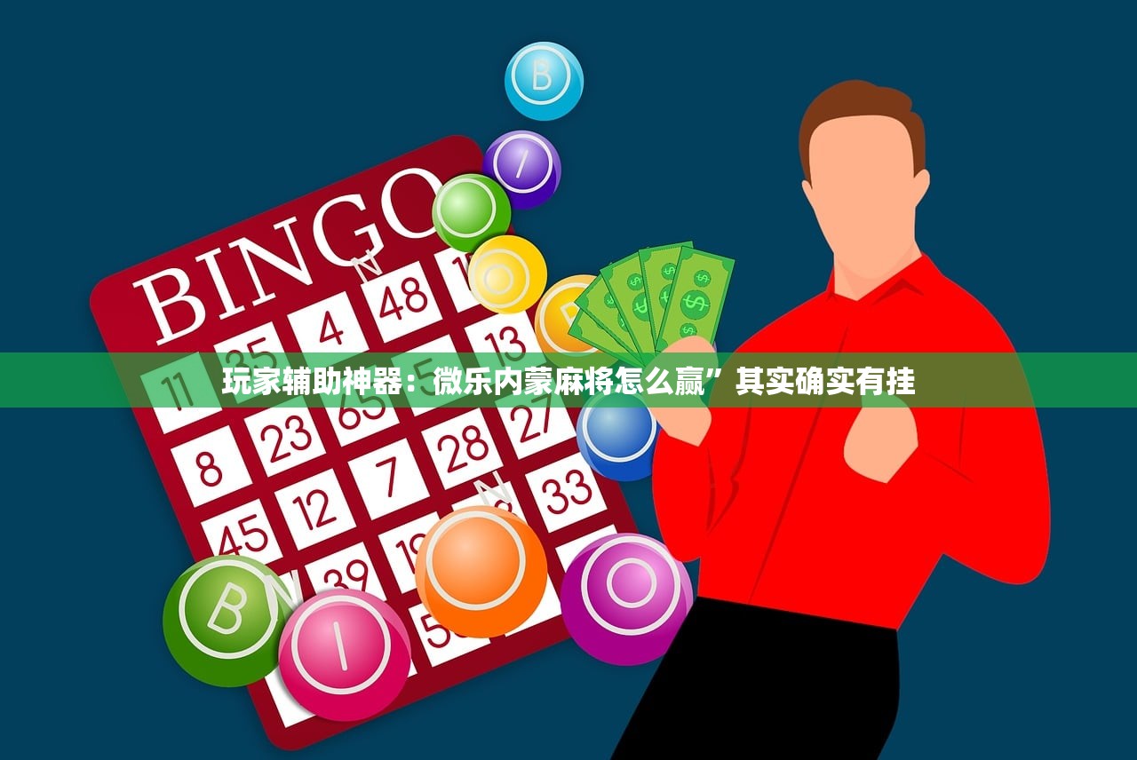 玩家必读“逗娱碰胡买个挂多少钱”(免费)开挂辅助教学(最新辅助开挂教程)