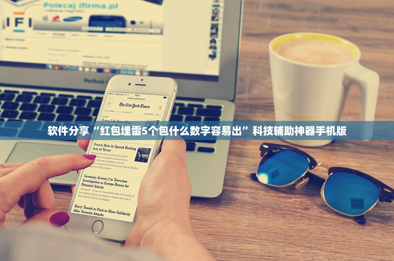 软件分享“红包埋雷5个包什么数字容易出”科技辅助神器手机版