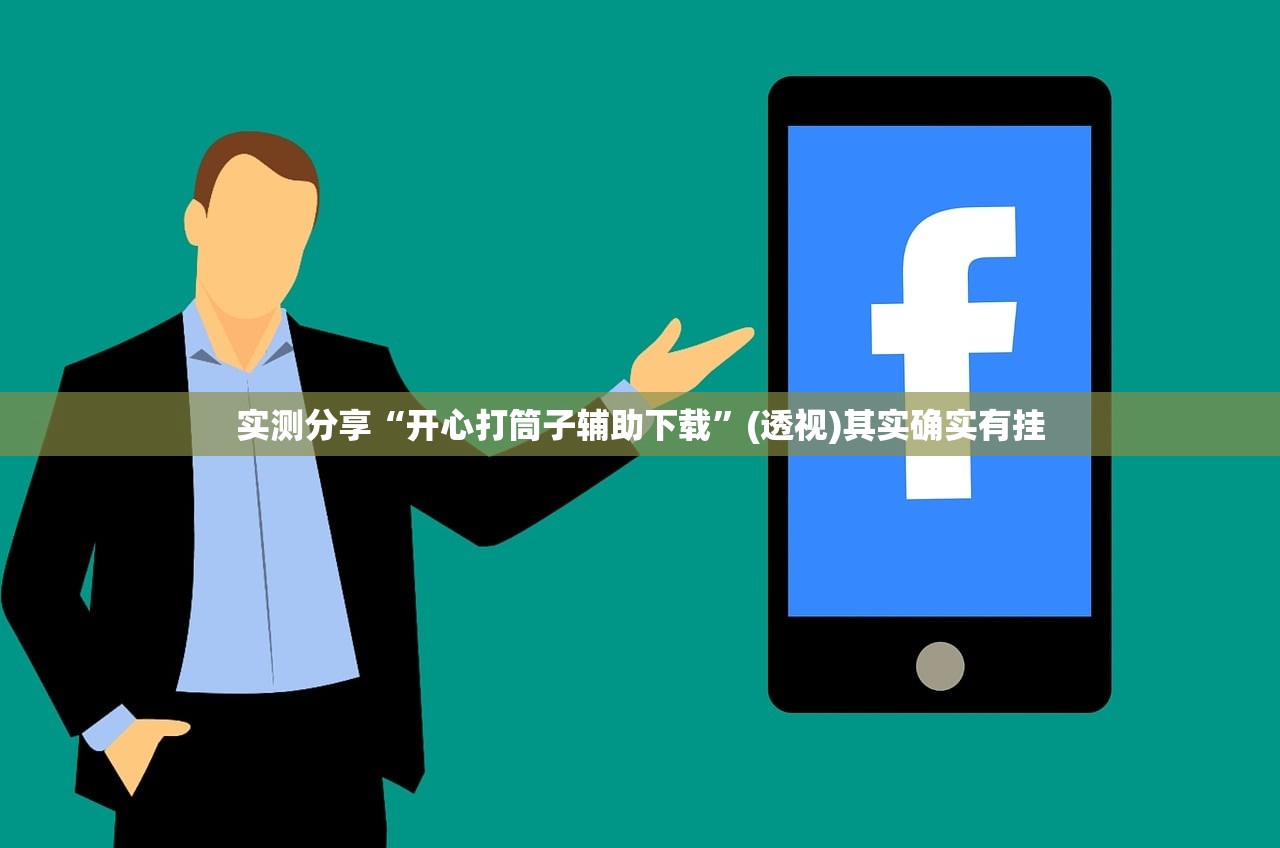 玩家必读“腾达填大坑开挂神器下载”详细外挂透视辅助软件教程