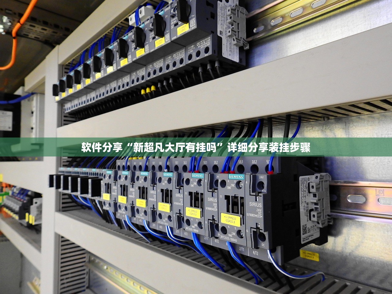 软件分享“新超凡大厅有挂吗	”详细分享装挂步骤