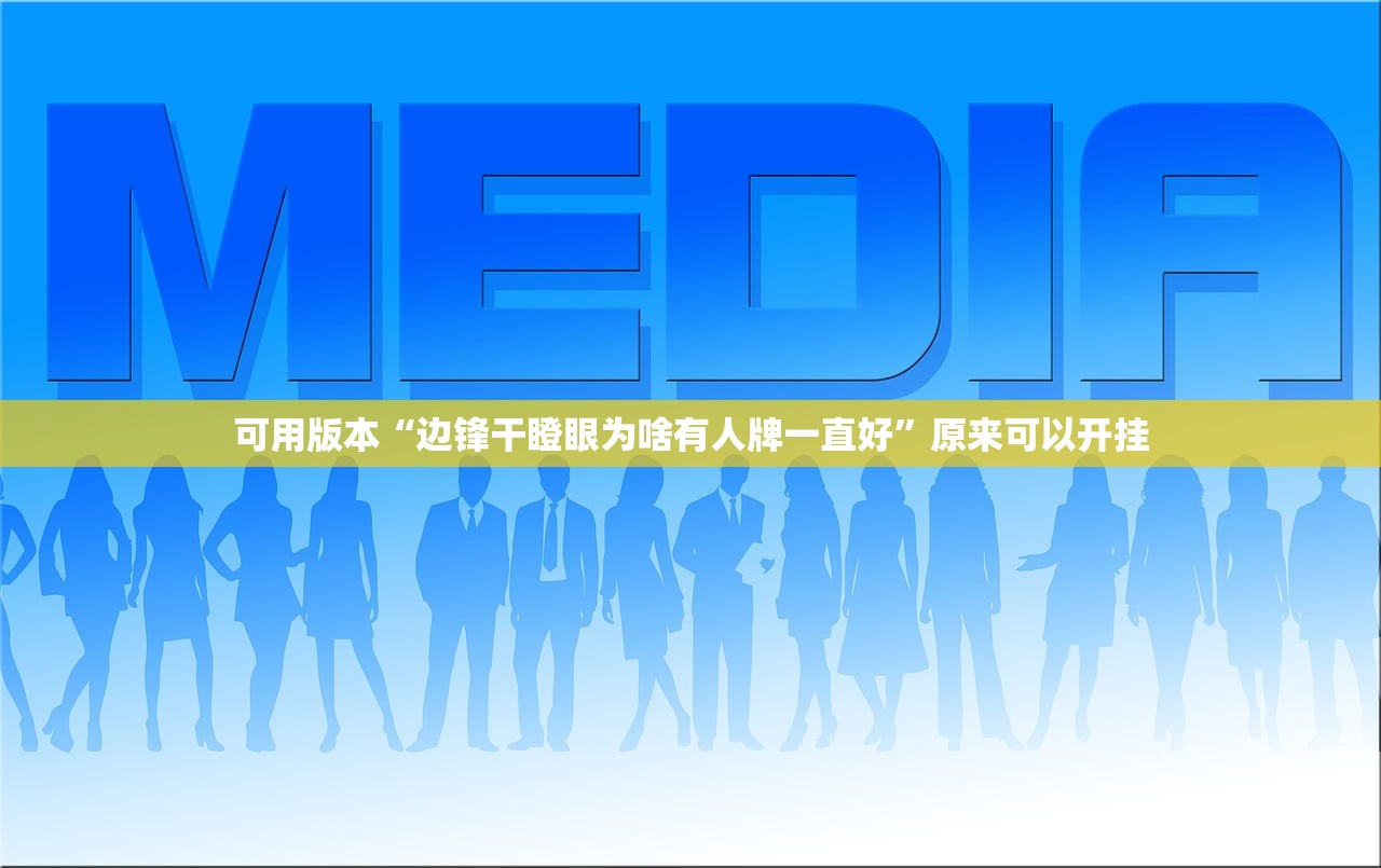 可用版本“边锋干瞪眼为啥有人牌一直好”原来可以开挂