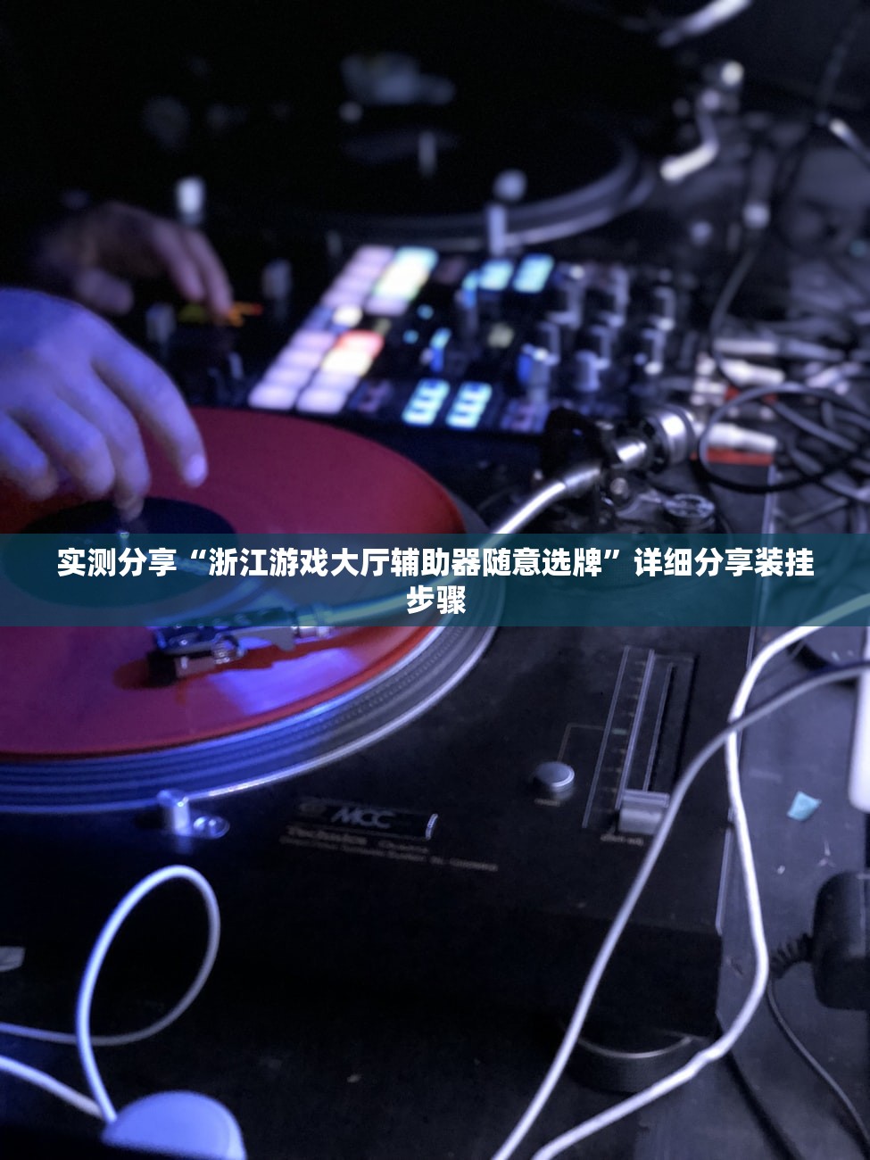 教程辅助!“微乐小程序麻将怎么能赢”开挂(透视)辅助神器