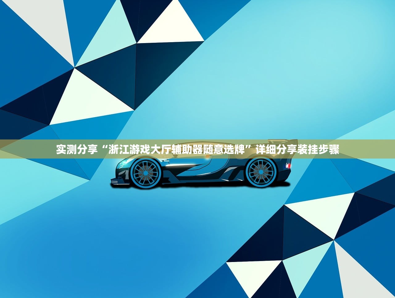 实测分享“浙江游戏大厅辅助器随意选牌”详细分享装挂步骤