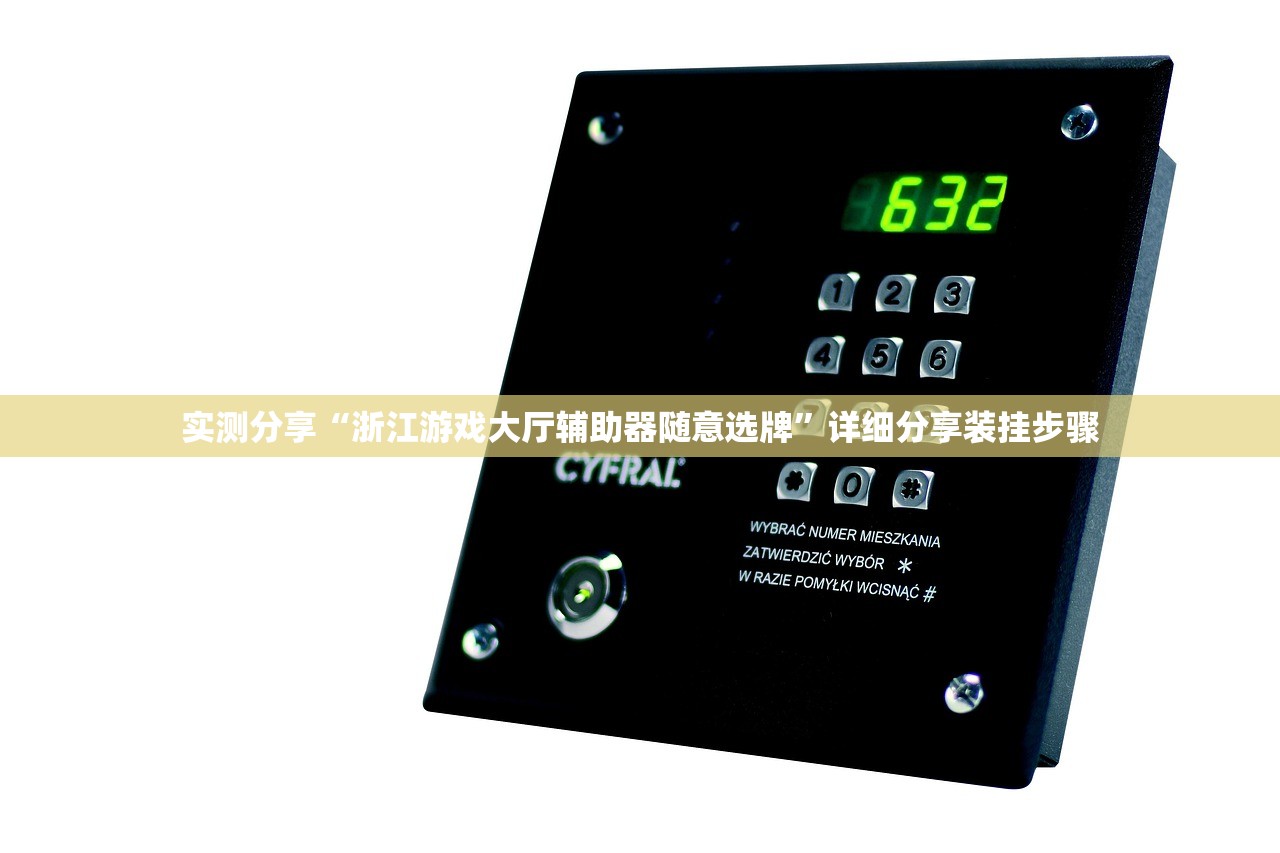 实测分享“浙江游戏大厅辅助器随意选牌”详细分享装挂步骤
