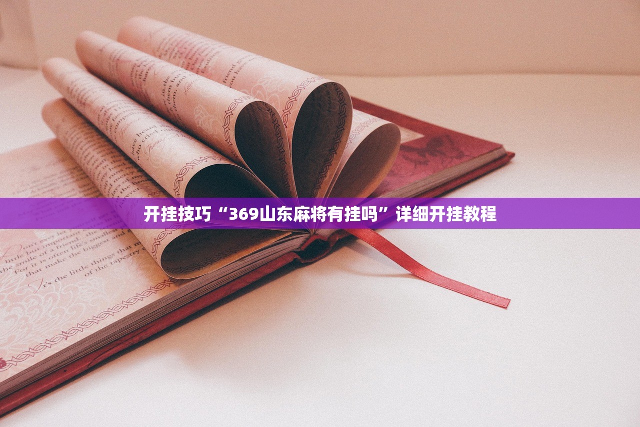 教程分享“手机雀神广东麻将到底有没有挂”开挂(透视)辅助神器