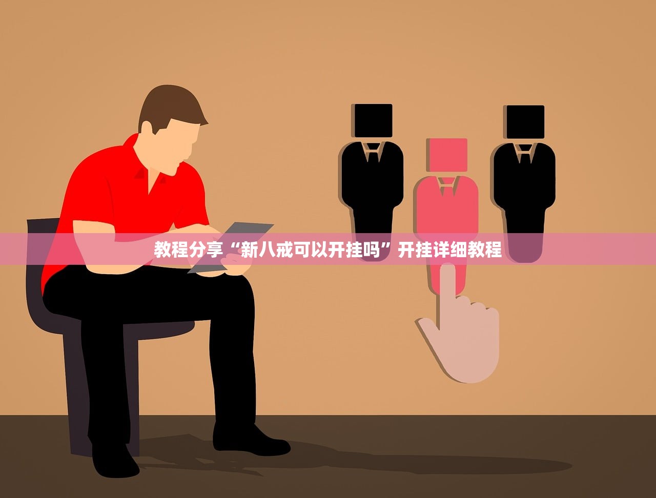 必备科技“人人互娱有没有挂”(免费)开挂辅助教学(最新辅助开挂教程)