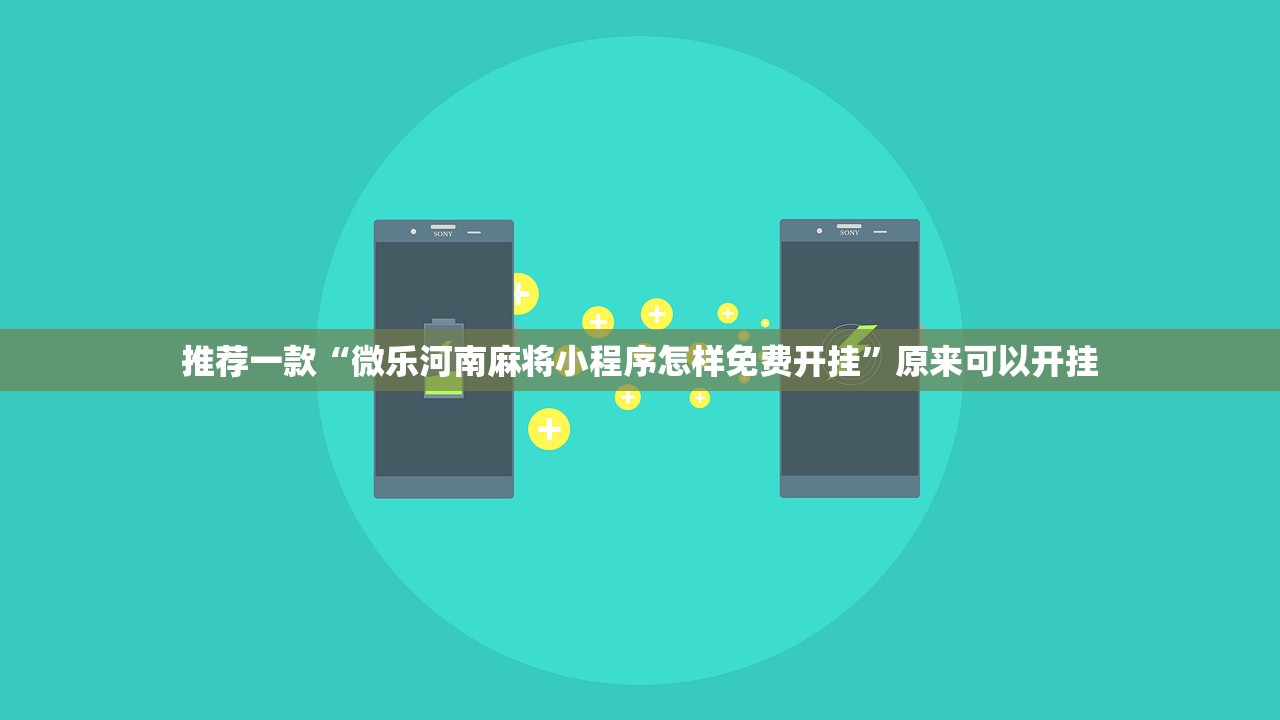 推荐一款“微乐河南麻将小程序怎样免费开挂”原来可以开挂