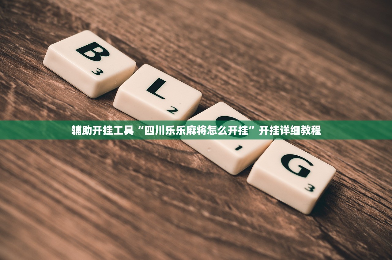 教程辅助!“wepoker德州 一键透视购买”(免费)开挂辅助教学(最新辅助开挂教程)