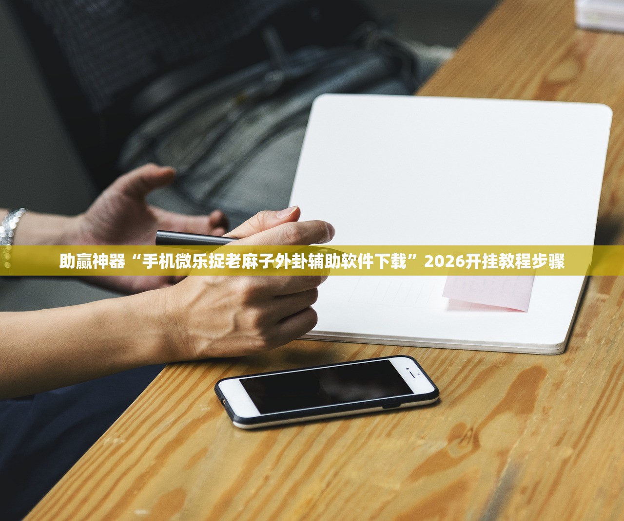 助赢神器“手机微乐捉老麻子外卦辅助软件下载”2026开挂教程步骤