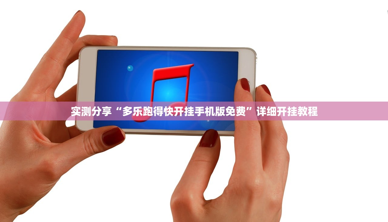 实测分享“多乐跑得快开挂手机版免费”详细开挂教程