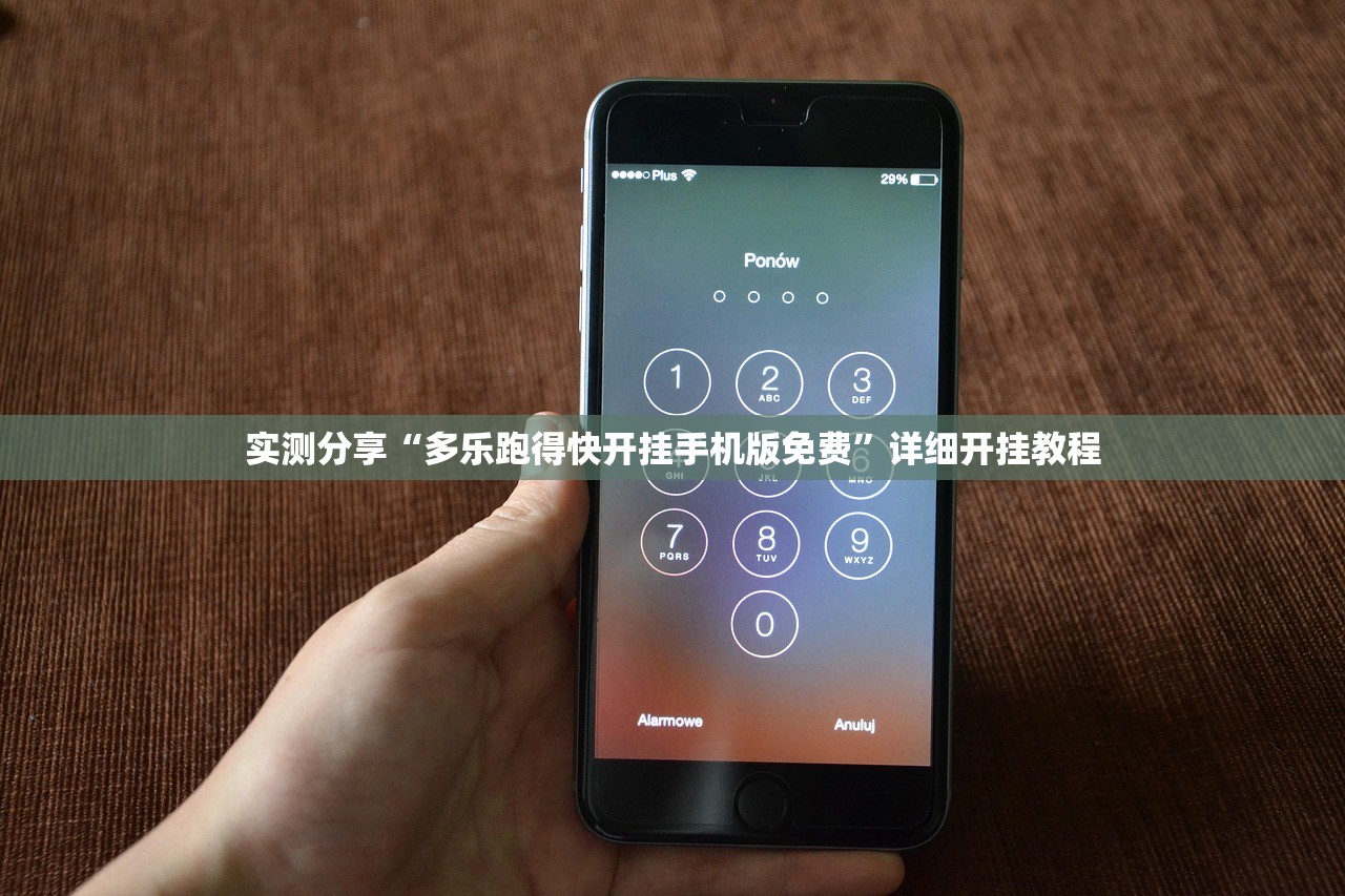 实测分享“多乐跑得快开挂手机版免费”详细开挂教程