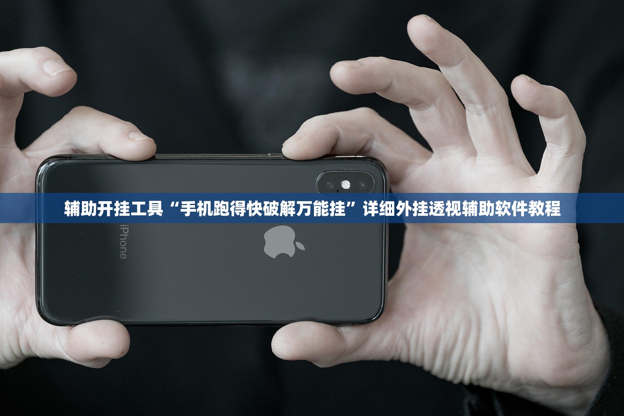 辅助开挂工具“手机跑得快破解万能挂”详细外挂透视辅助软件教程