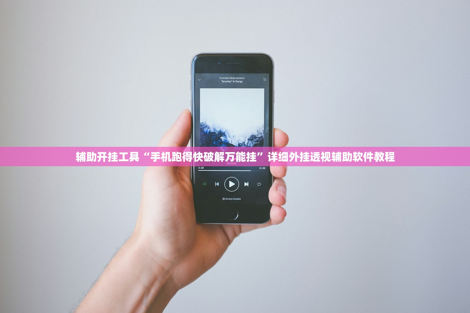 辅助开挂工具“手机跑得快破解万能挂”详细外挂透视辅助软件教程