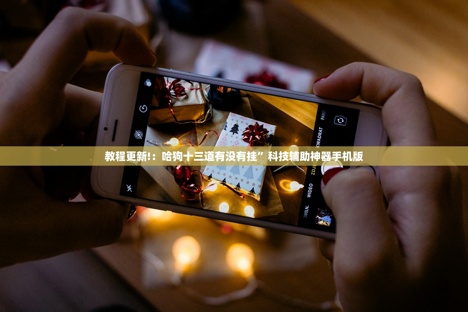 玩家辅助神器：哈糖大菠萝怎么开挂”2026开挂教程步骤