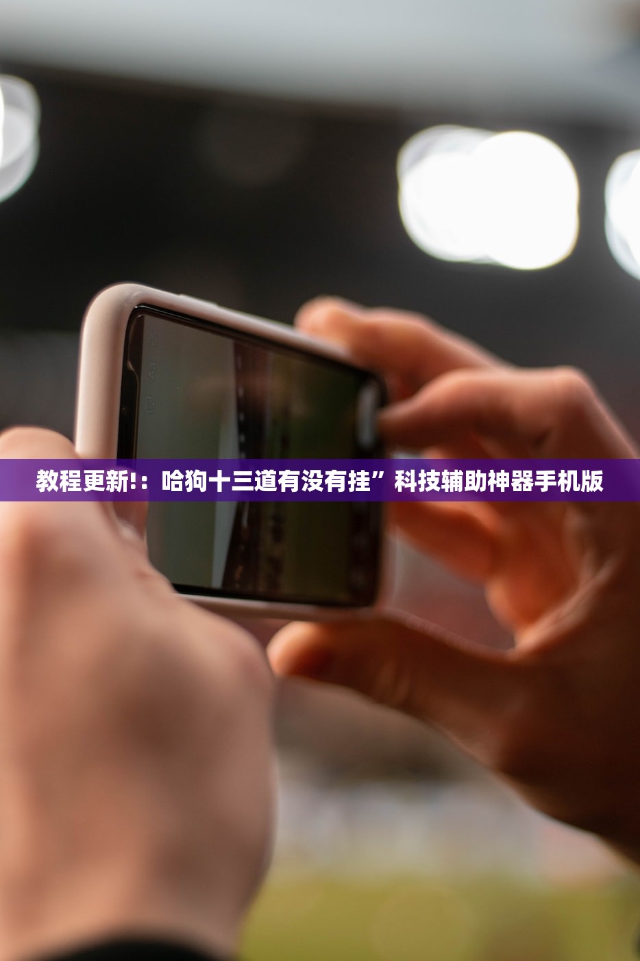 教程更新!：哈狗十三道有没有挂”科技辅助神器手机版