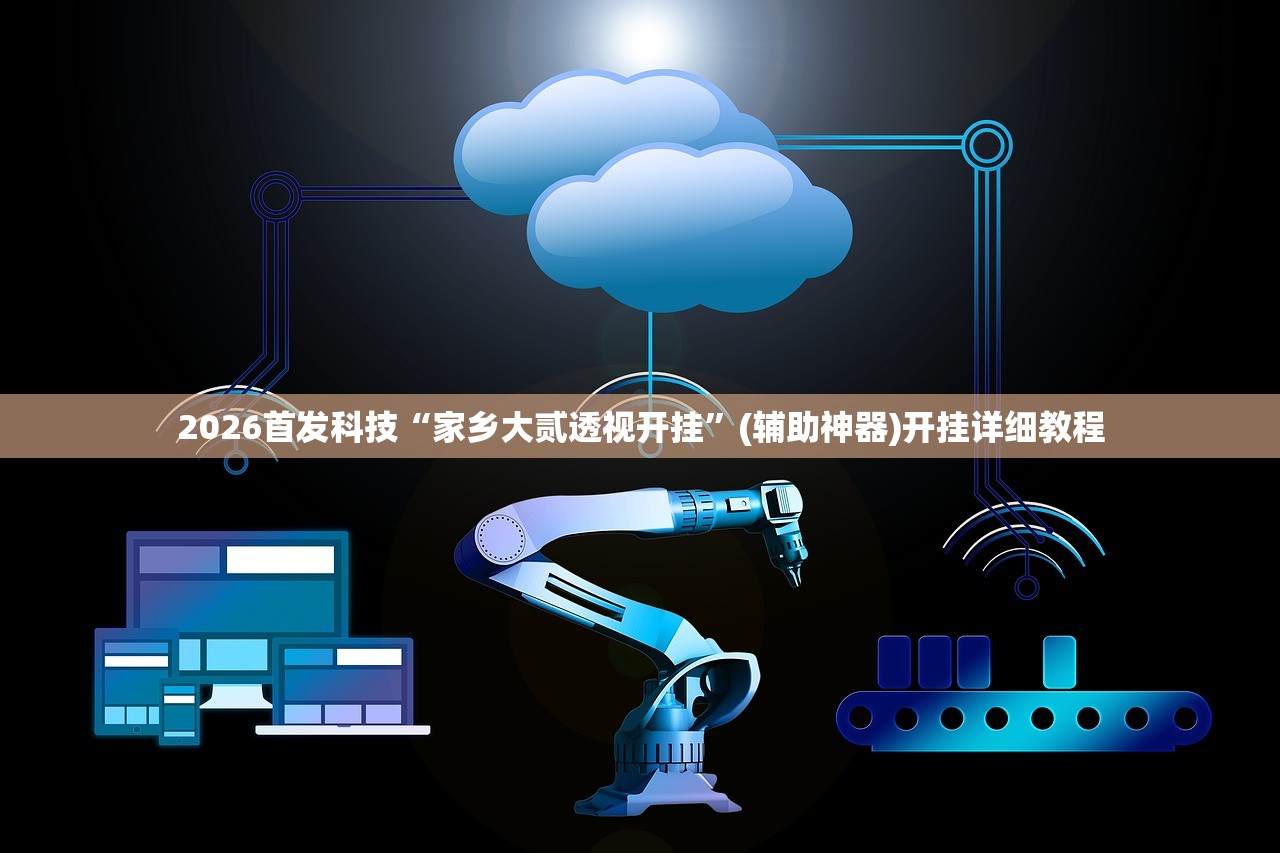 教程辅助!心悦踢坑挂下载免费”(辅助神器)开挂详细教程