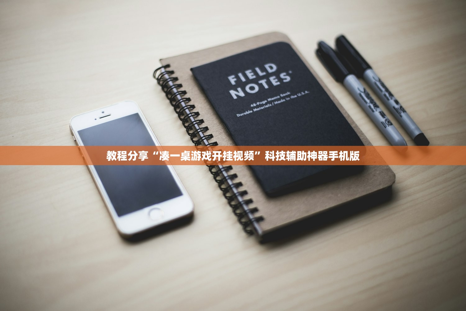 教程分享“凑一桌游戏开挂视频”科技辅助神器手机版