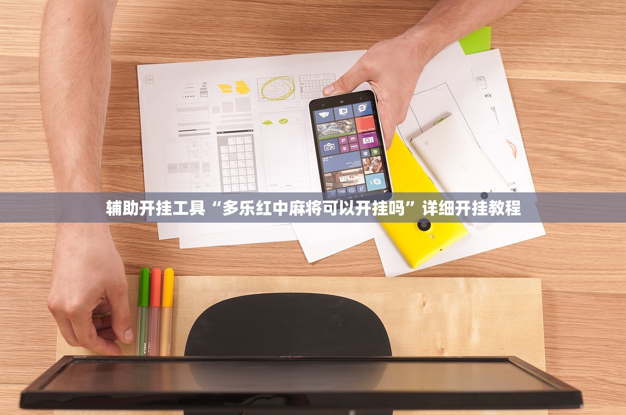 辅助开挂工具“多乐红中麻将可以开挂吗	”详细开挂教程