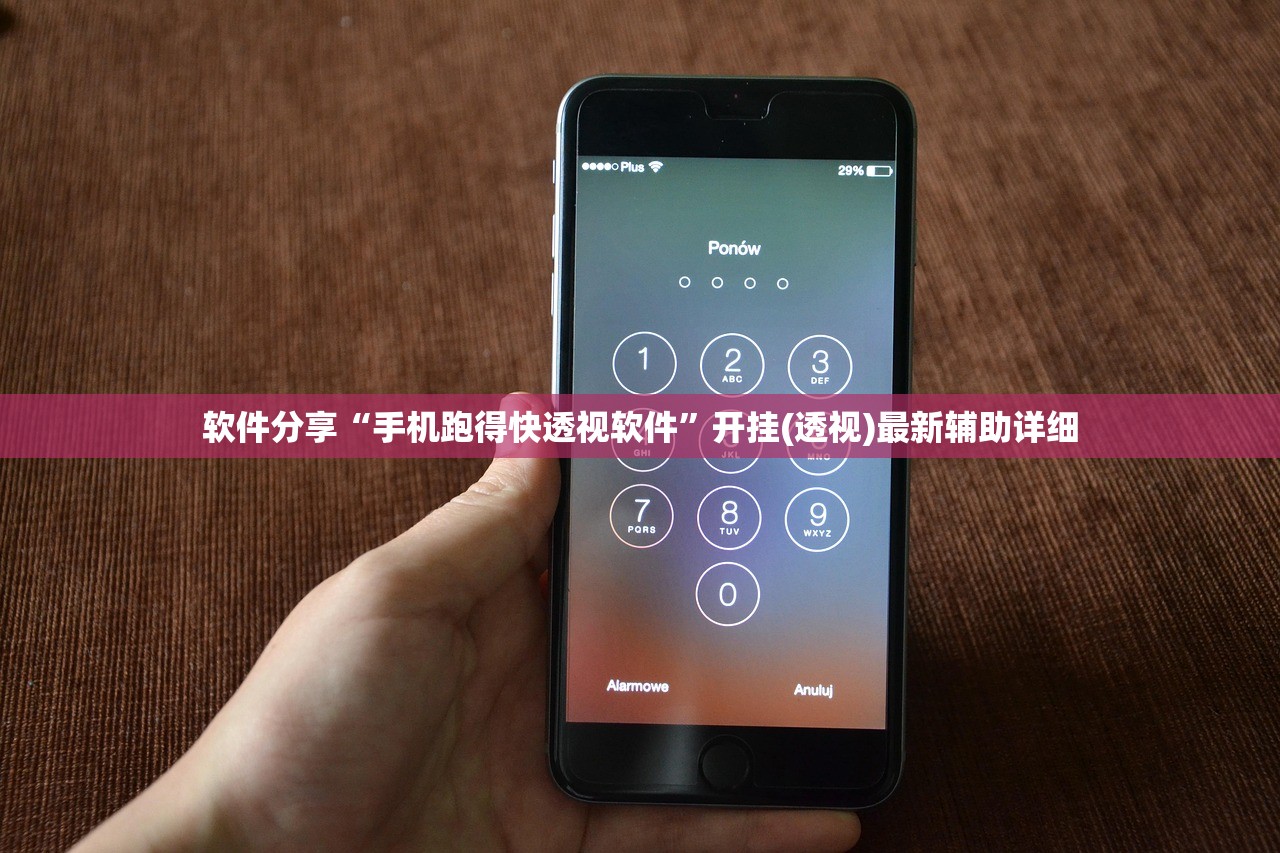 软件分享“手机跑得快透视软件”开挂(透视)最新辅助详细